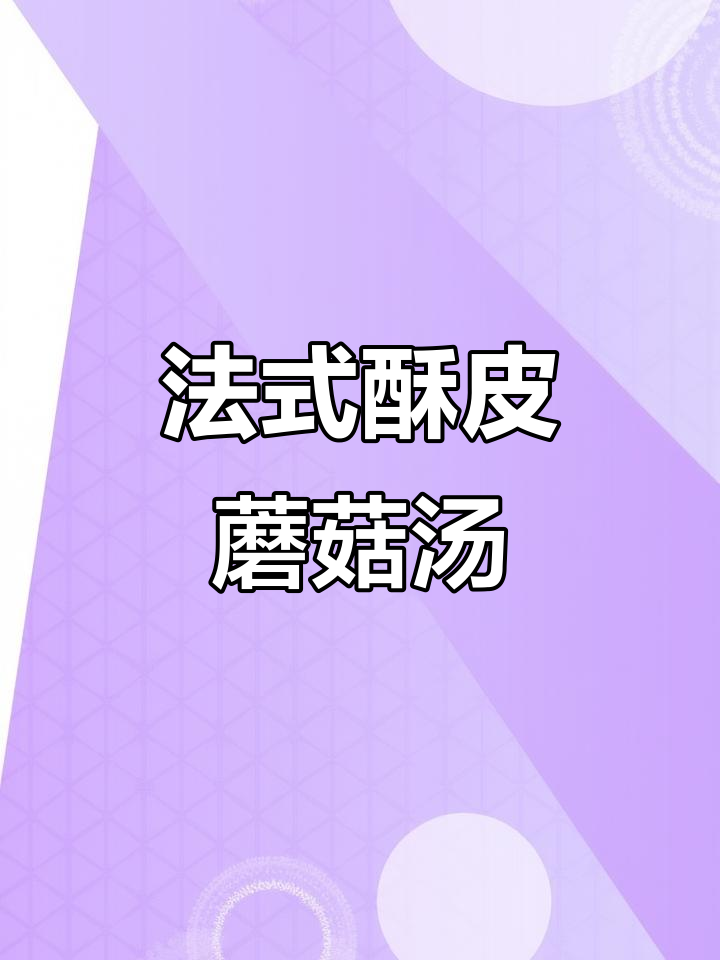 冬天必备!这碗法式酥皮奶油蘑菇汤,喝上一口全身暖
