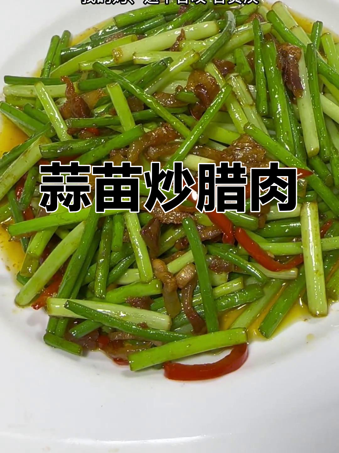 蒜苗炒腊肉,家常下饭新做法