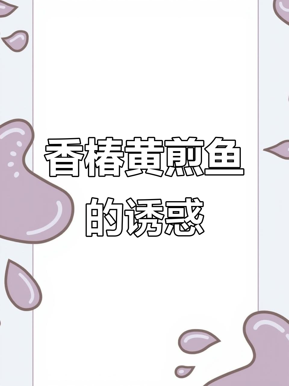 黄煎鱼配香椿,香气扑鼻,味道绝佳!