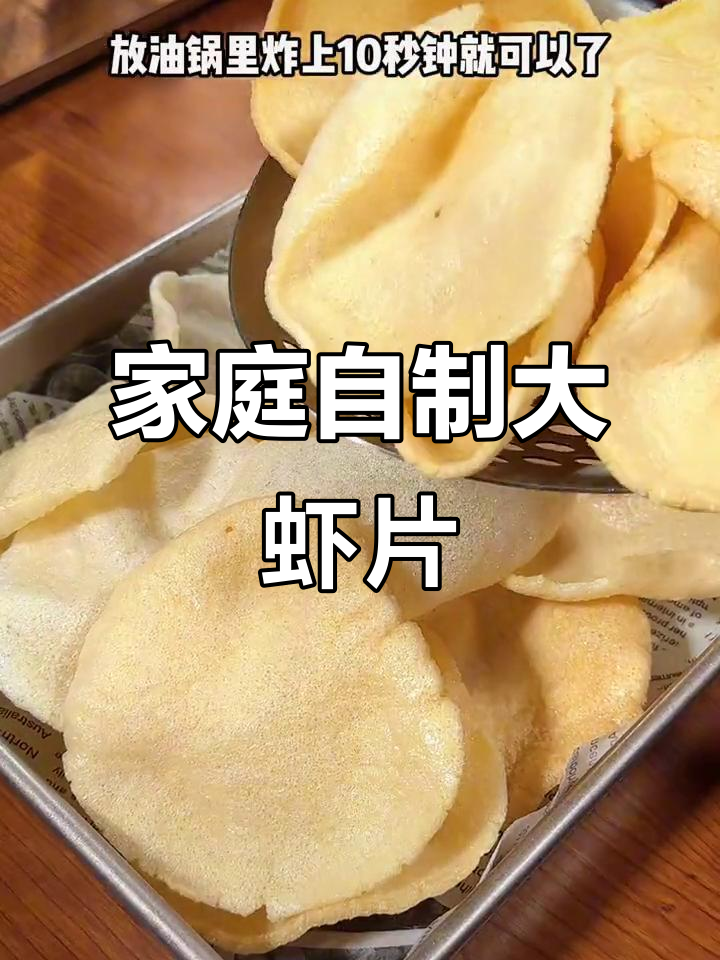 在家轻松做,鲜美虾片,老少皆宜,酥脆十足!