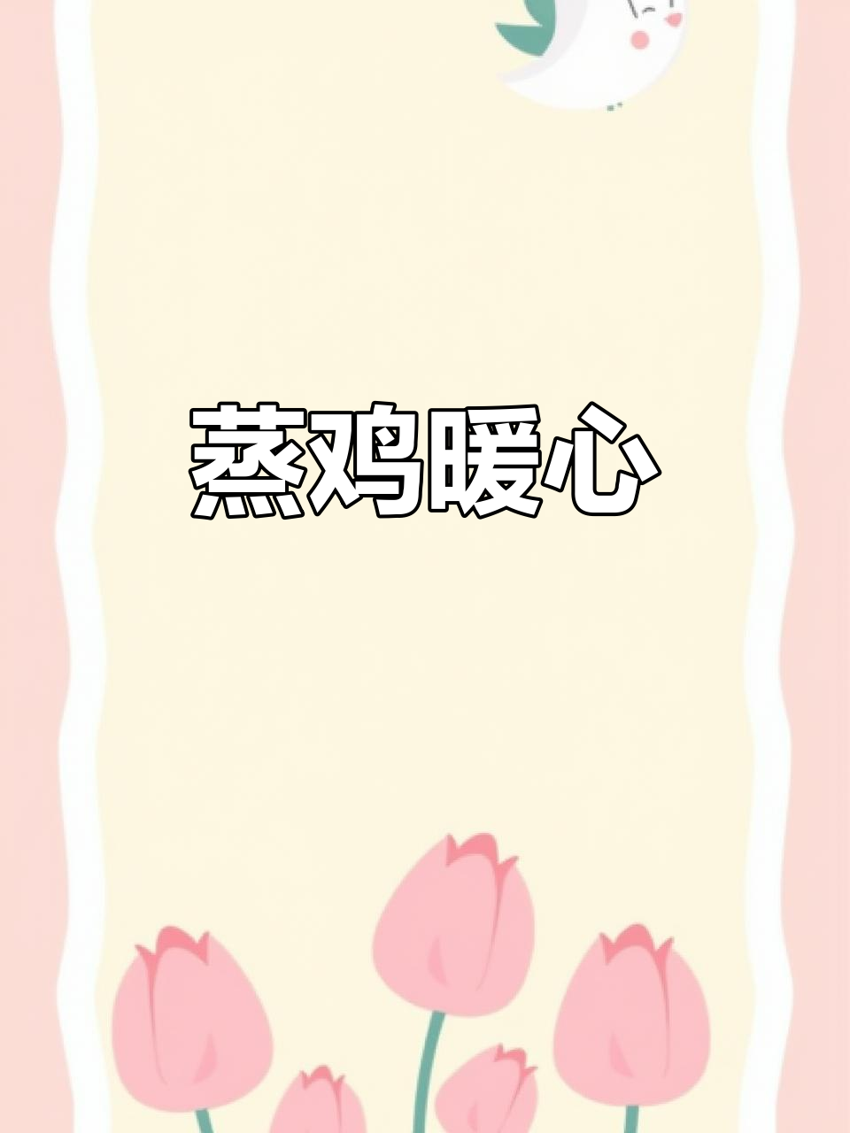 蒸鸡滋补,工作再忙也要给家人一份温暖关怀