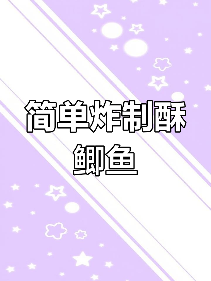 高压锅酥鲫鱼,20分钟焖煮更美味