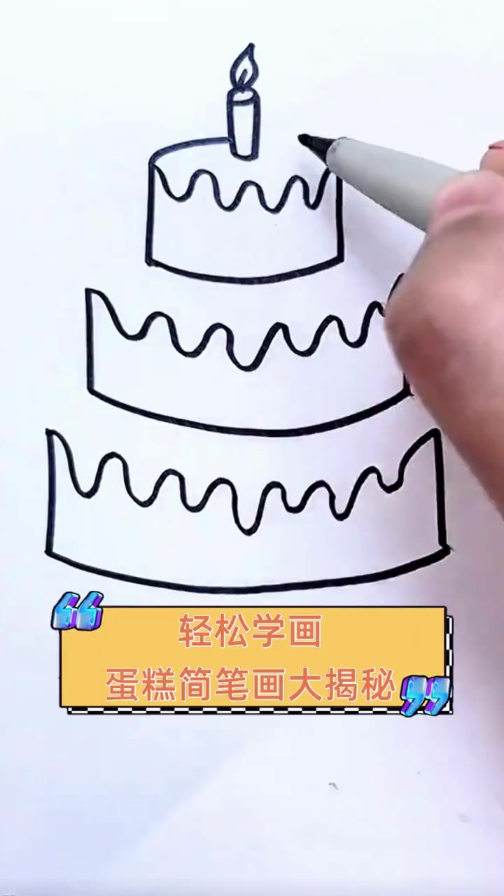 轻松学画,蛋糕简笔画大揭秘