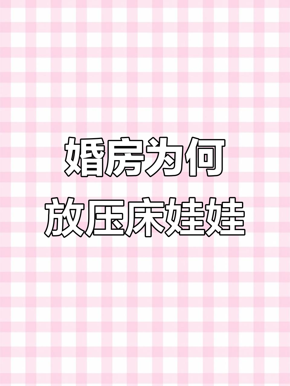 婚房压床娃娃的寓意,麒麟送子福娃带来好运