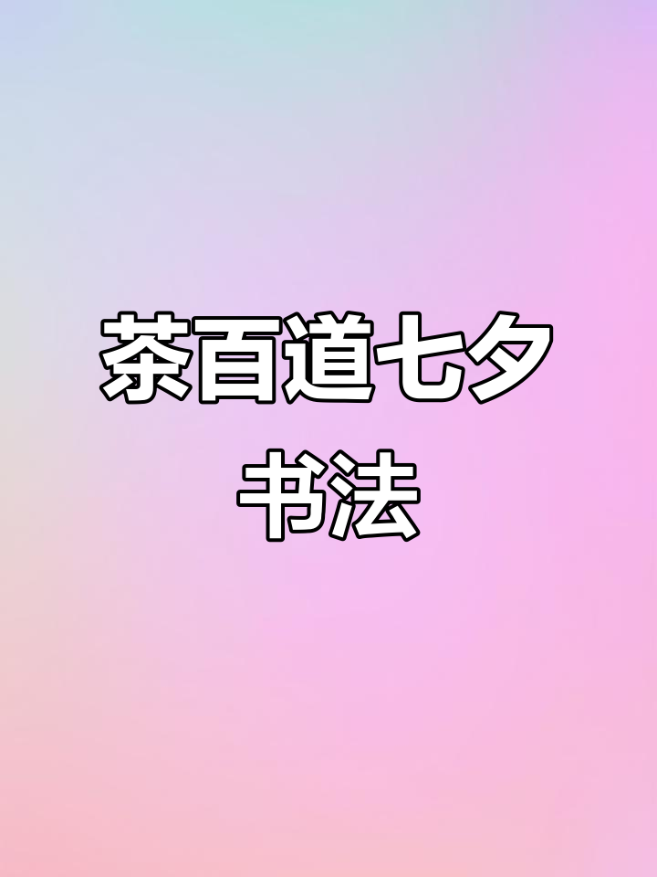 茶百道七夕限定书法，奶茶与艺术的完美结合