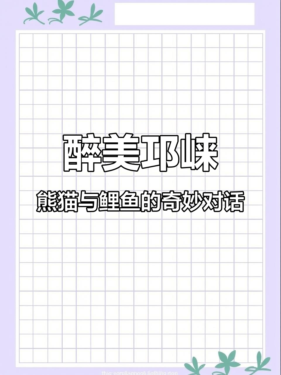 邛崃熊猫与鲤鱼同台竞技,功夫高手笑料百出