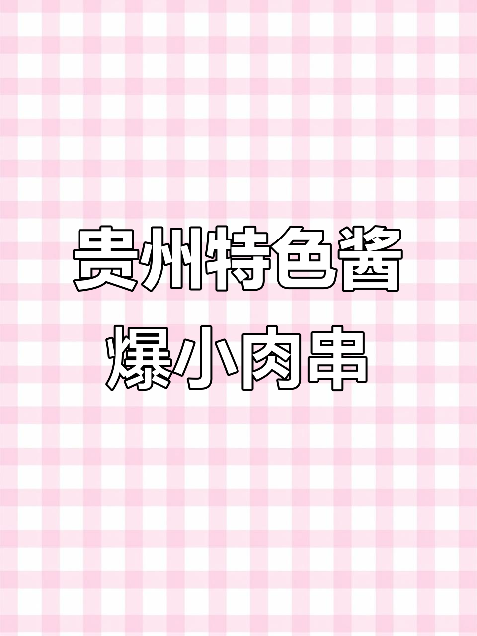 贵阳街头热销的酱爆烤肉,简单做法轻松开店