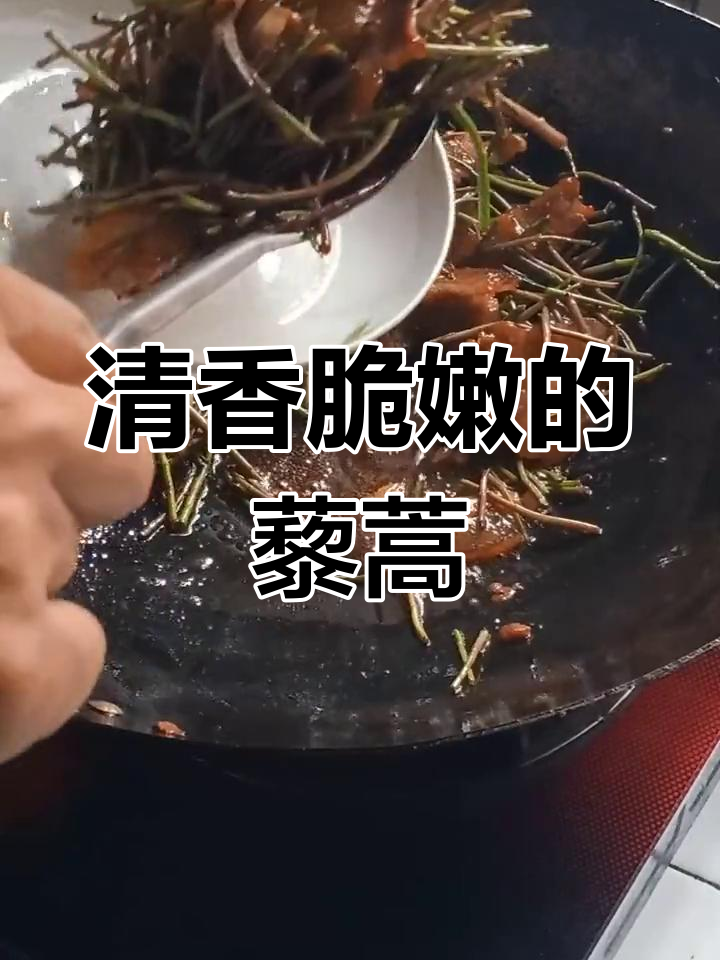 野藜蒿炒腊肉,香气扑鼻回味无穷