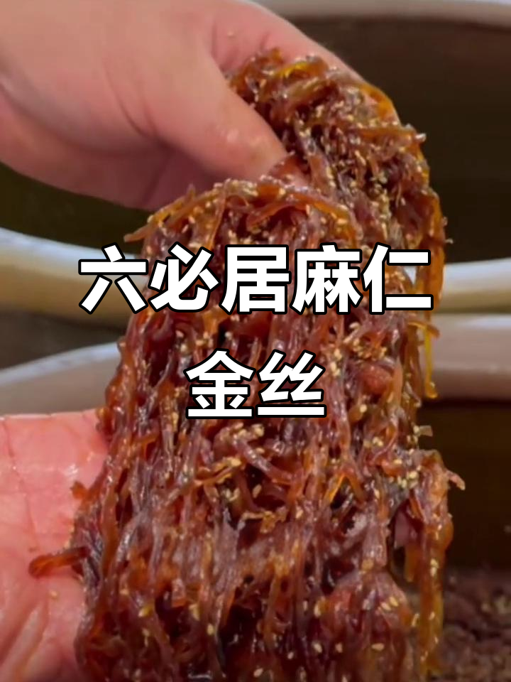 北京六必居麻仁金丝:脆嫩口感与高贵气质的完美结合