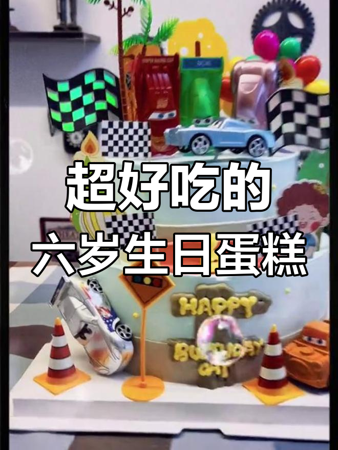 徐州定制双层生日蛋糕,男孩最爱汽车款