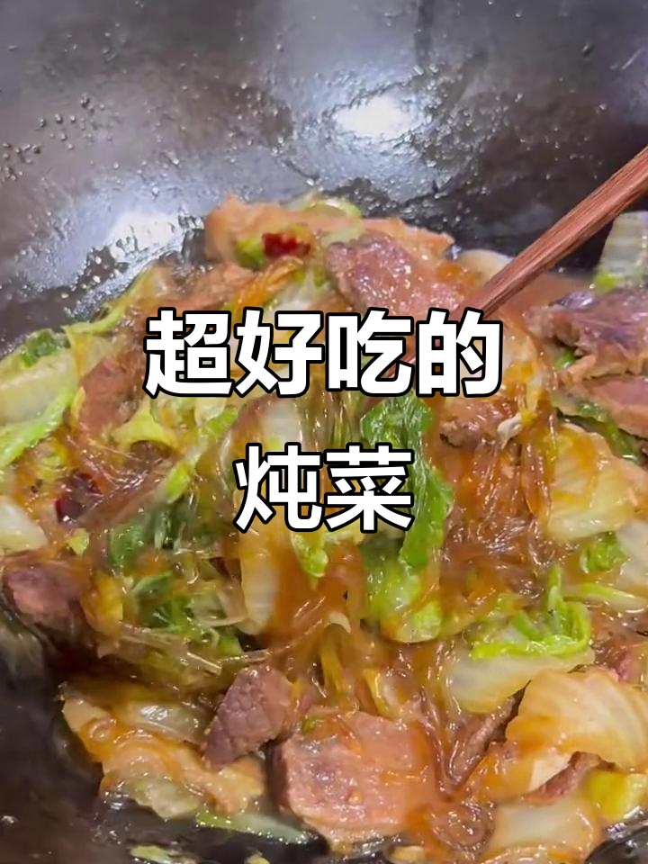 牛肉白菜炖粉条,家常下饭新做法