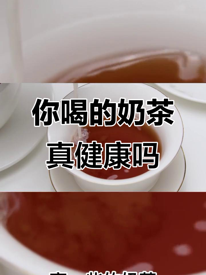 奶茶真的是牛奶加茶?营养专家揭秘真相