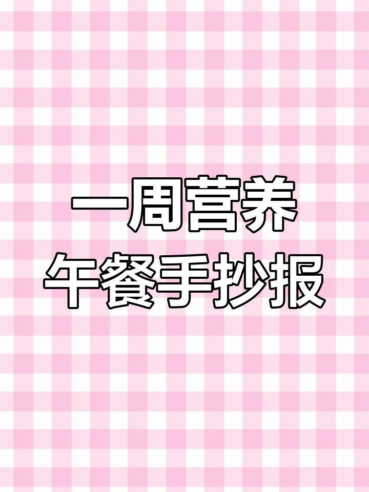 我的一周营养午餐手抄报,彩图线稿参考