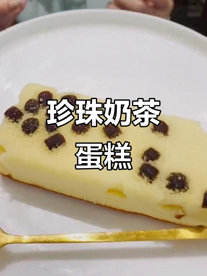 珍珠奶茶蛋糕,松软与Q弹的完美结合!