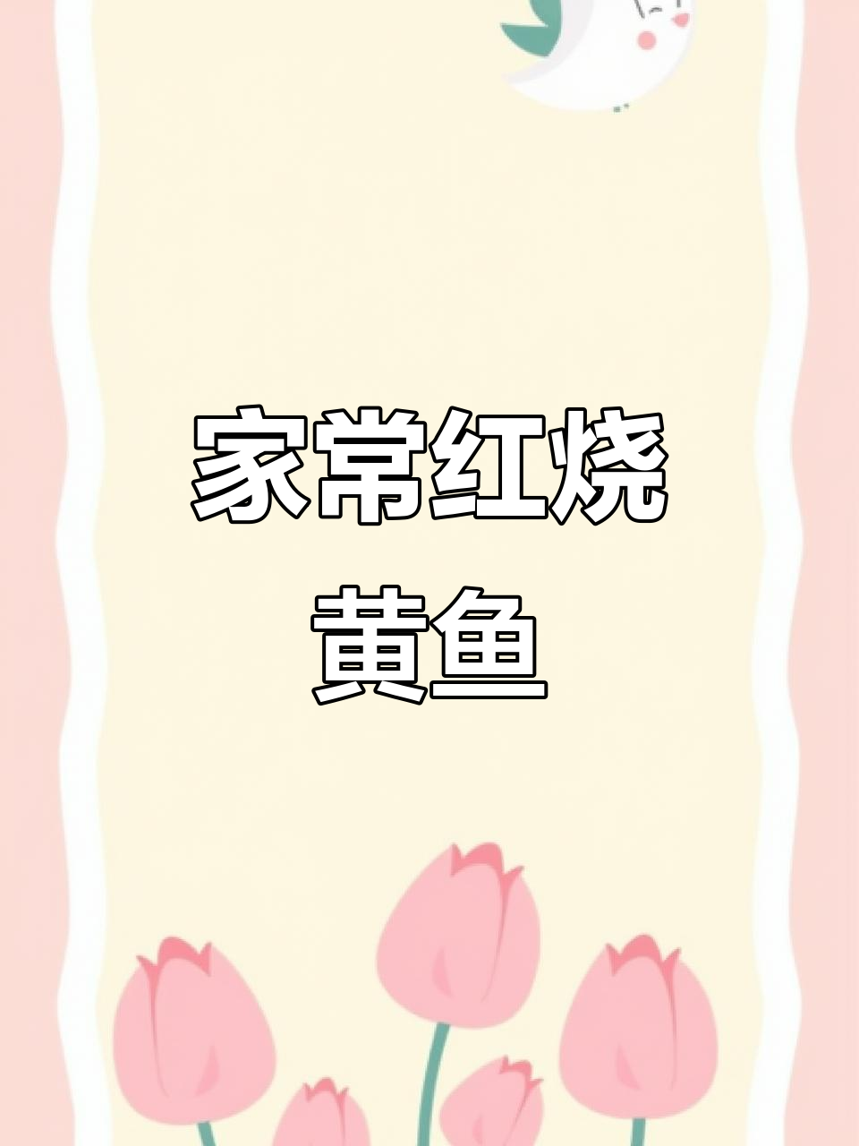 红烧大黄鱼家常做法，汤汁浓郁鲜香十足