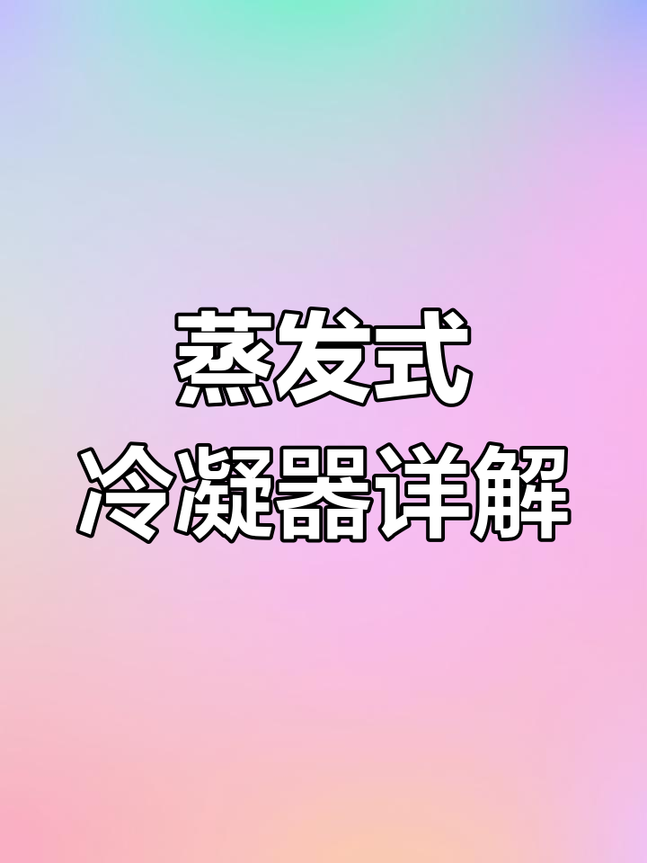 蒸发式冷凝器原理与应用,冷却塔、壁挂设备全解析