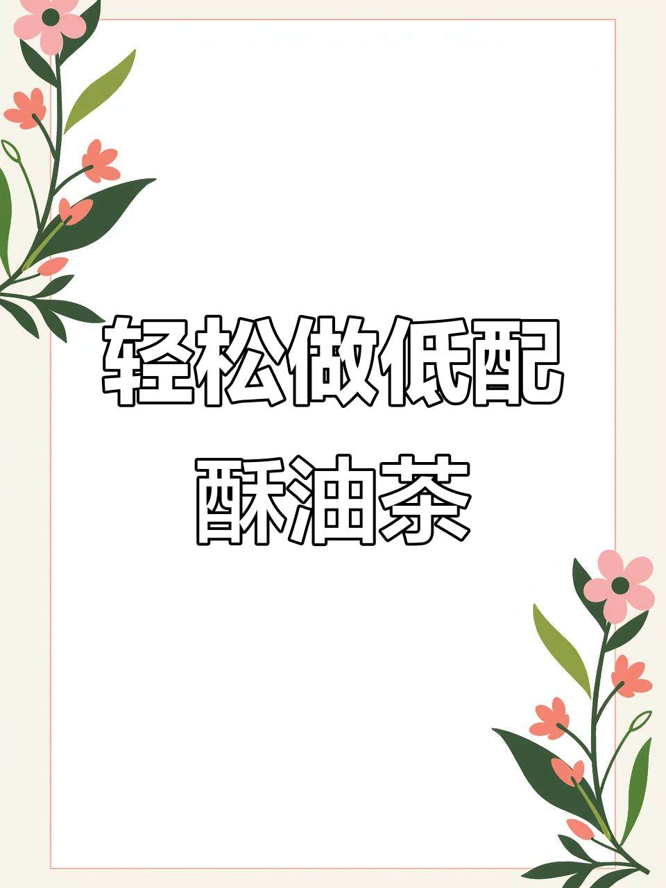 低配版酥油茶，简单又好喝！