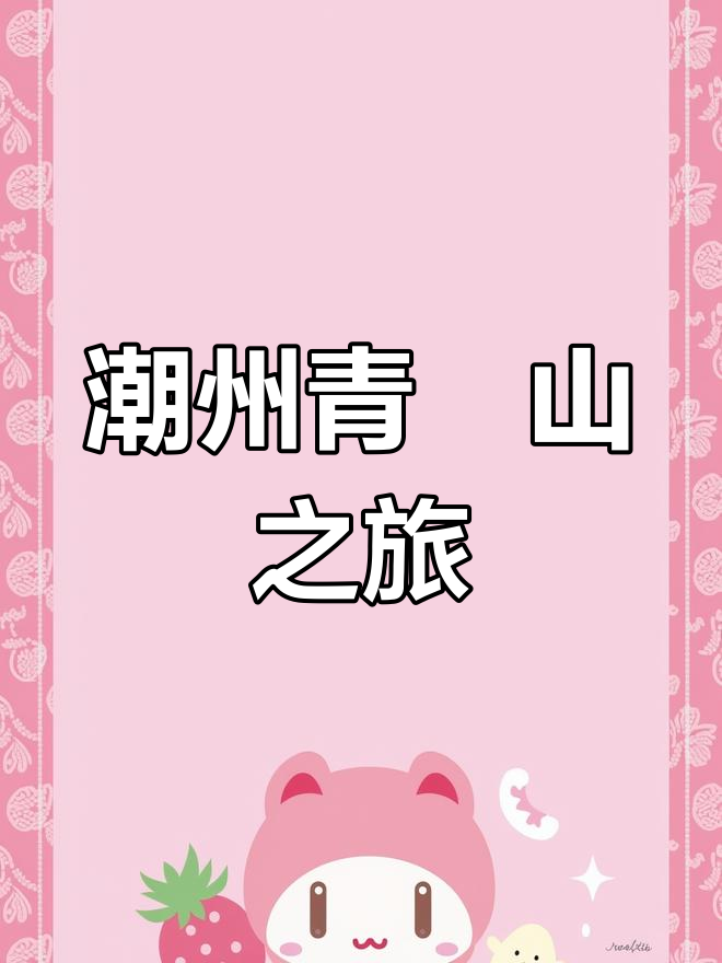潮州青蔴山的神秘魅力,探秘莲花种与天仙传说