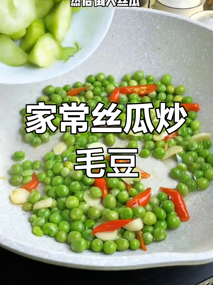 丝瓜炒毛豆,家常做法不发黑,简单又美味