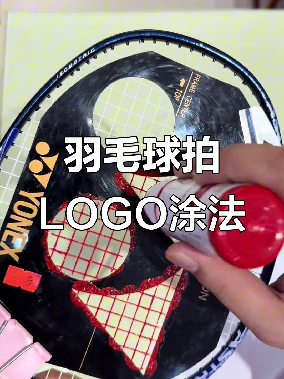 羽毛球拍LOGO涂色技巧,轻松上手!