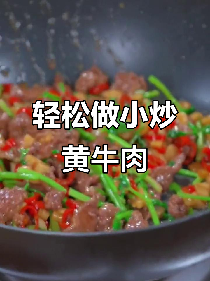 小炒牛肉这样做,鲜嫩又入味,年夜饭必备美味