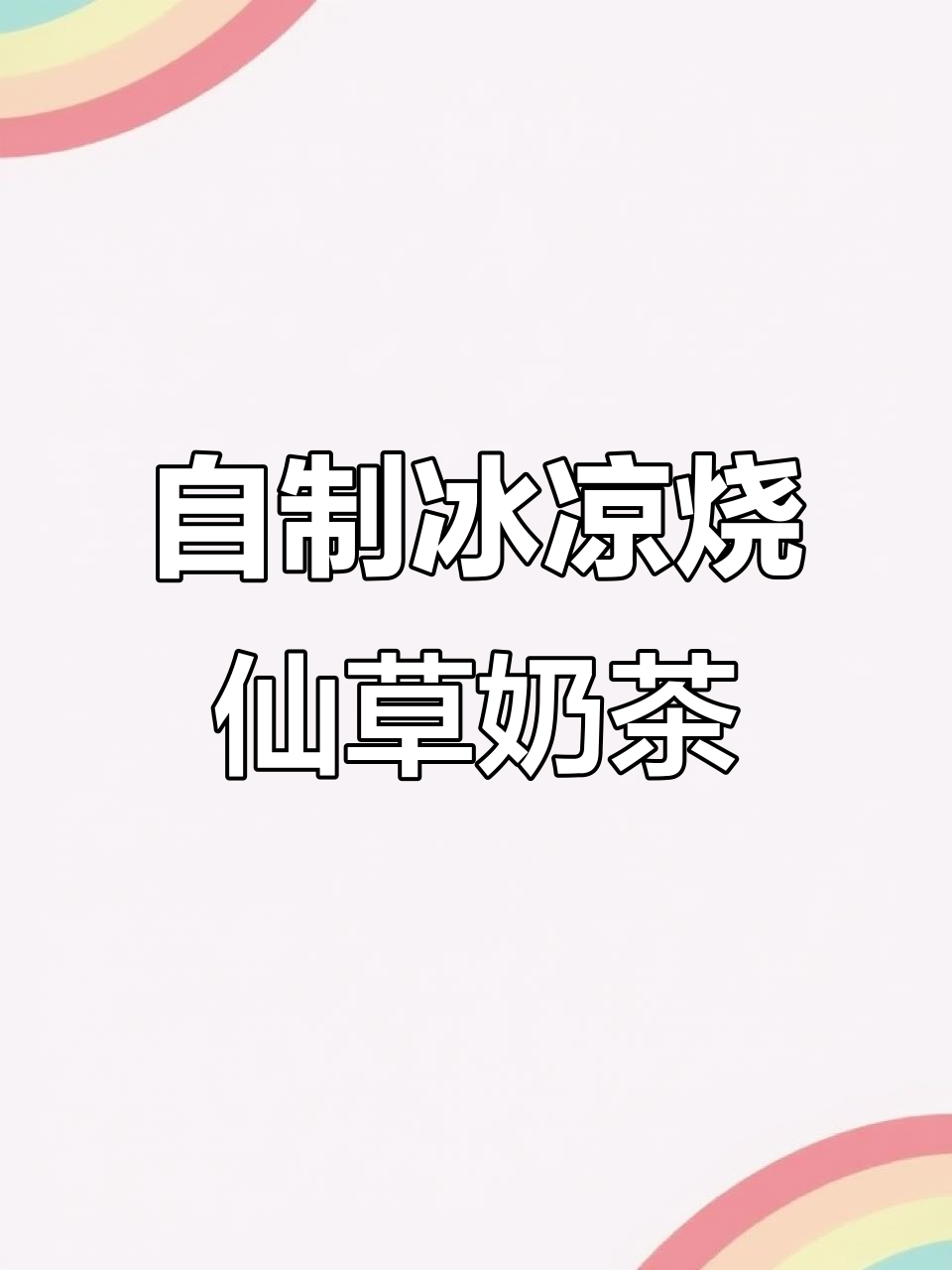 夏季冰爽烧仙草奶茶，清凉一夏从这一杯开始