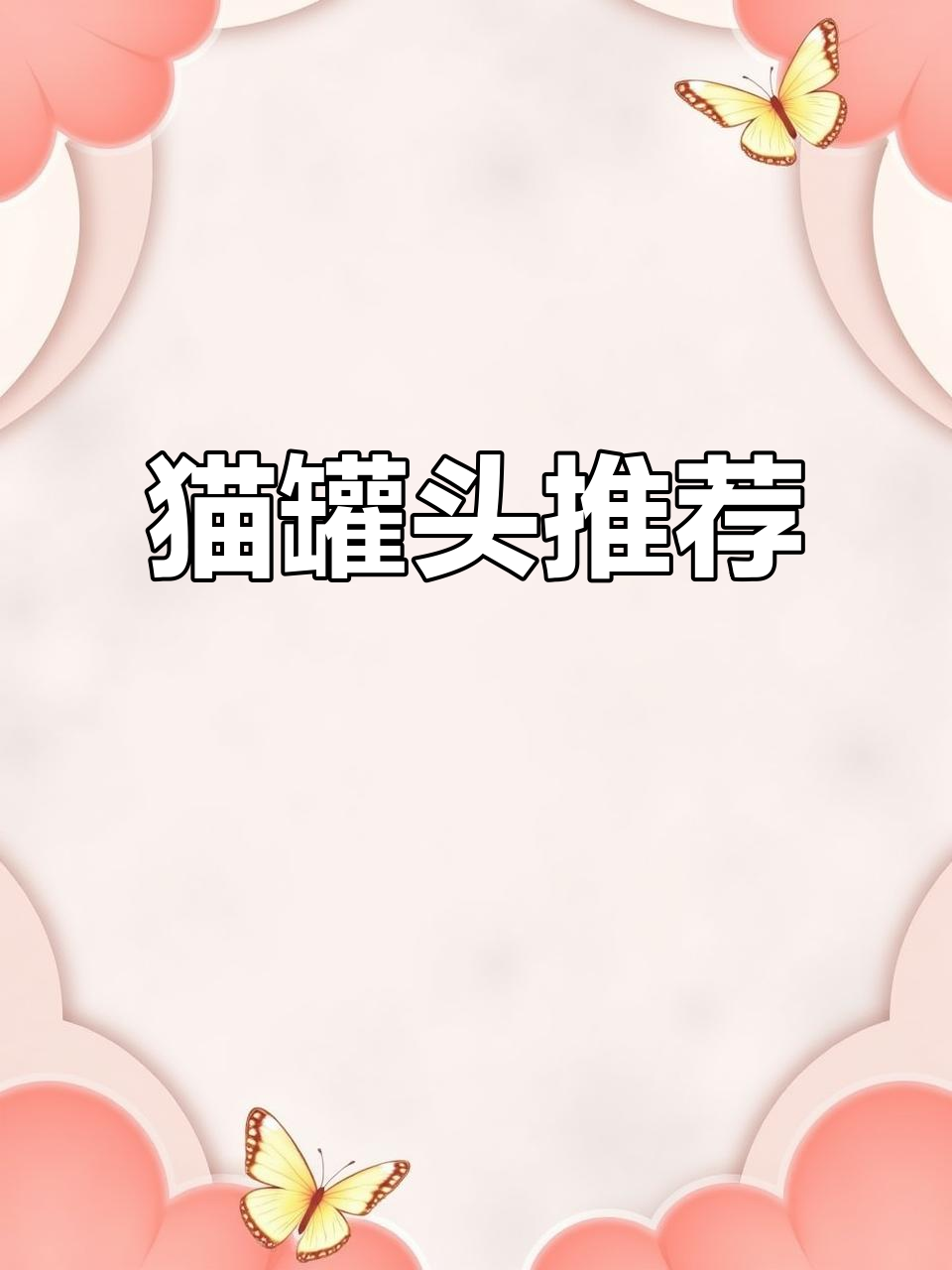 猫咪最爱慕斯罐头,肉丝清晰可见,补水又好消化