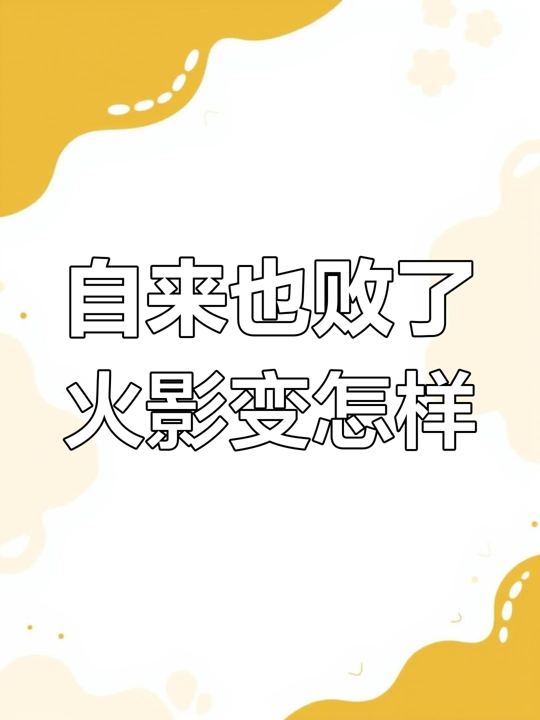 川剧自来也一战失败,火影忍者手游未来会如何变化?