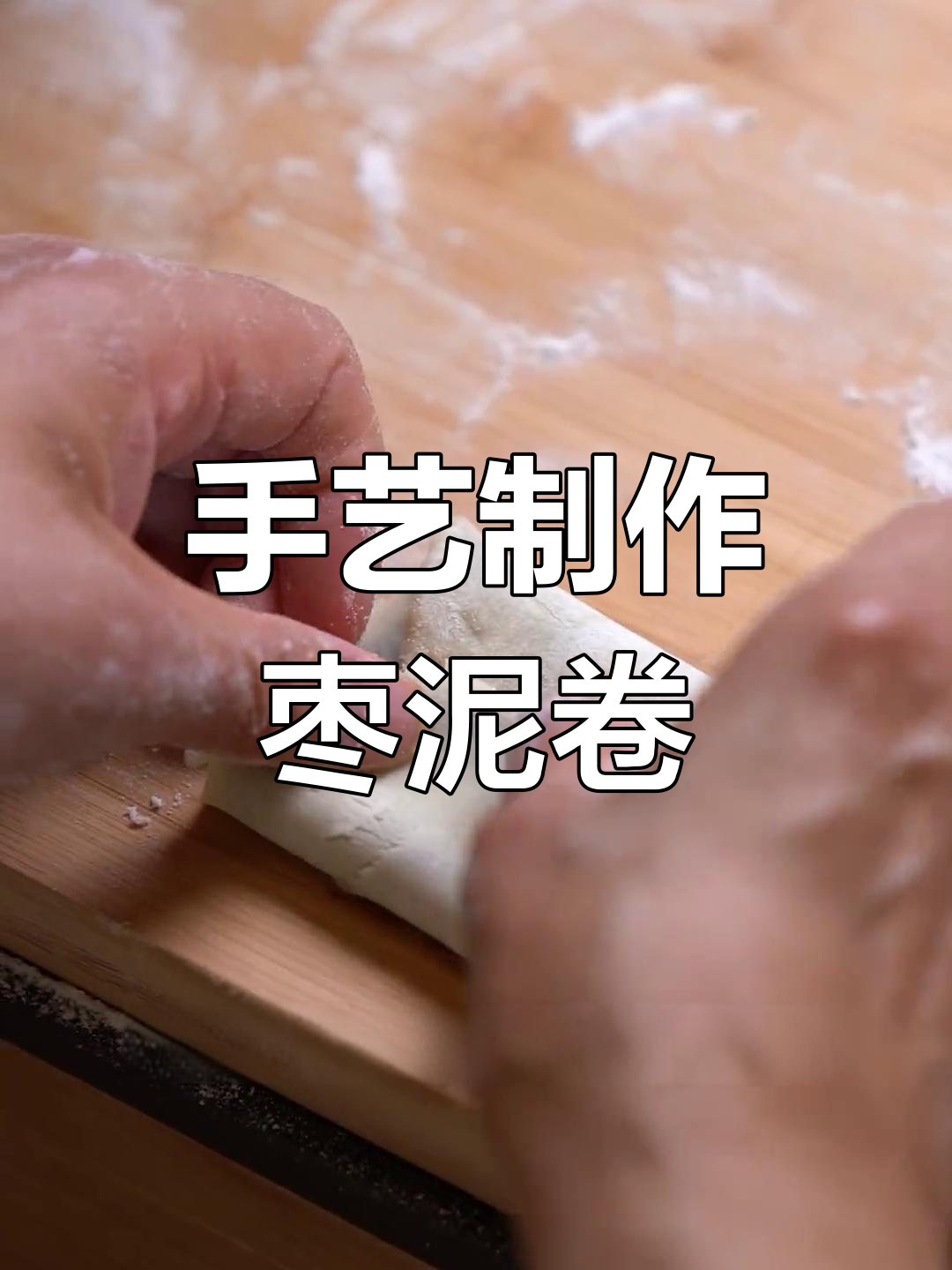 传统中式枣泥卷的做法揭秘,层层酥脆