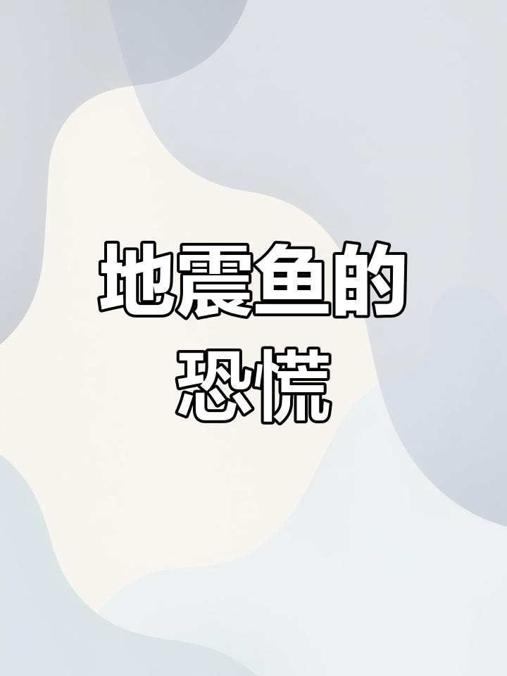 皇带鱼,日本人心中的“地震使者”,令人胆寒
