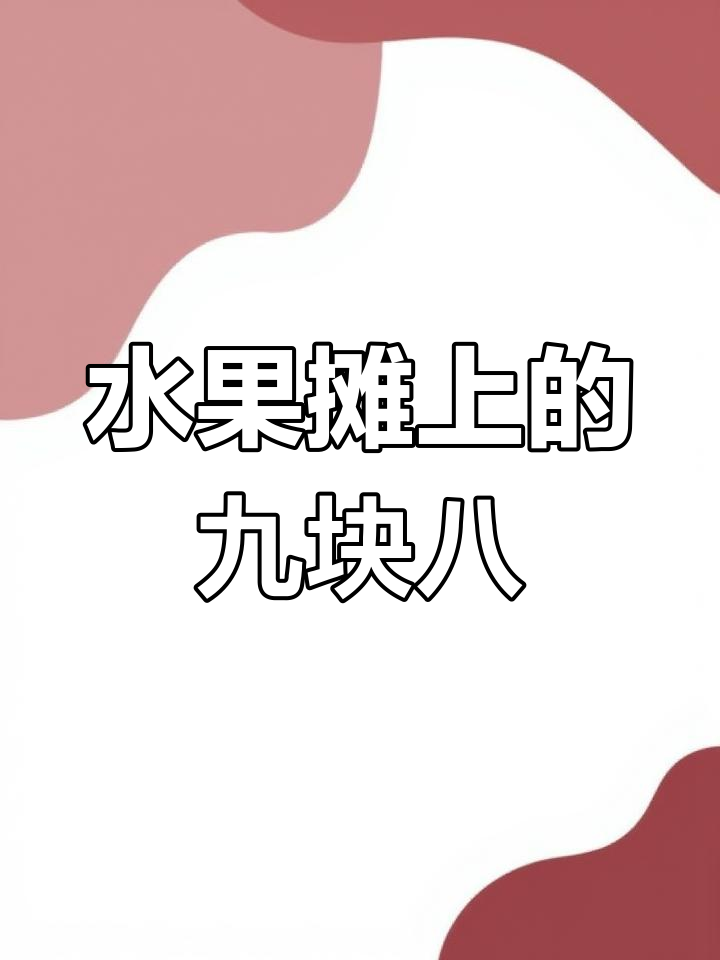 广西水果摊的魔性销售语言,西瓜价格大揭秘