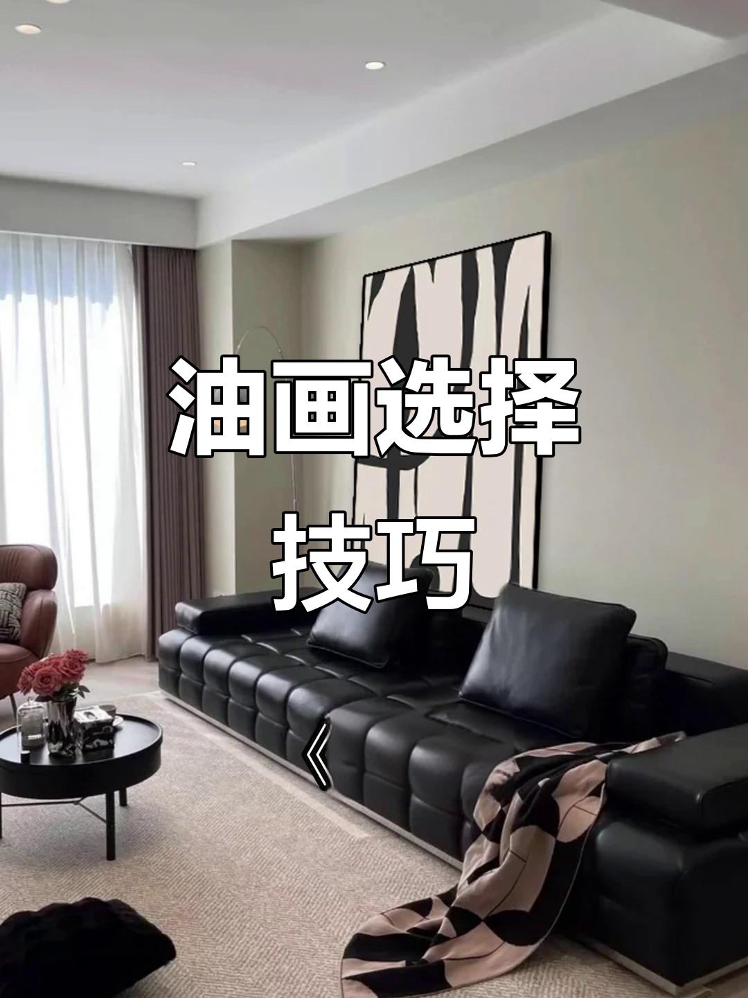 客厅沙发背景墙搭配指南,选对油画让空间更出彩