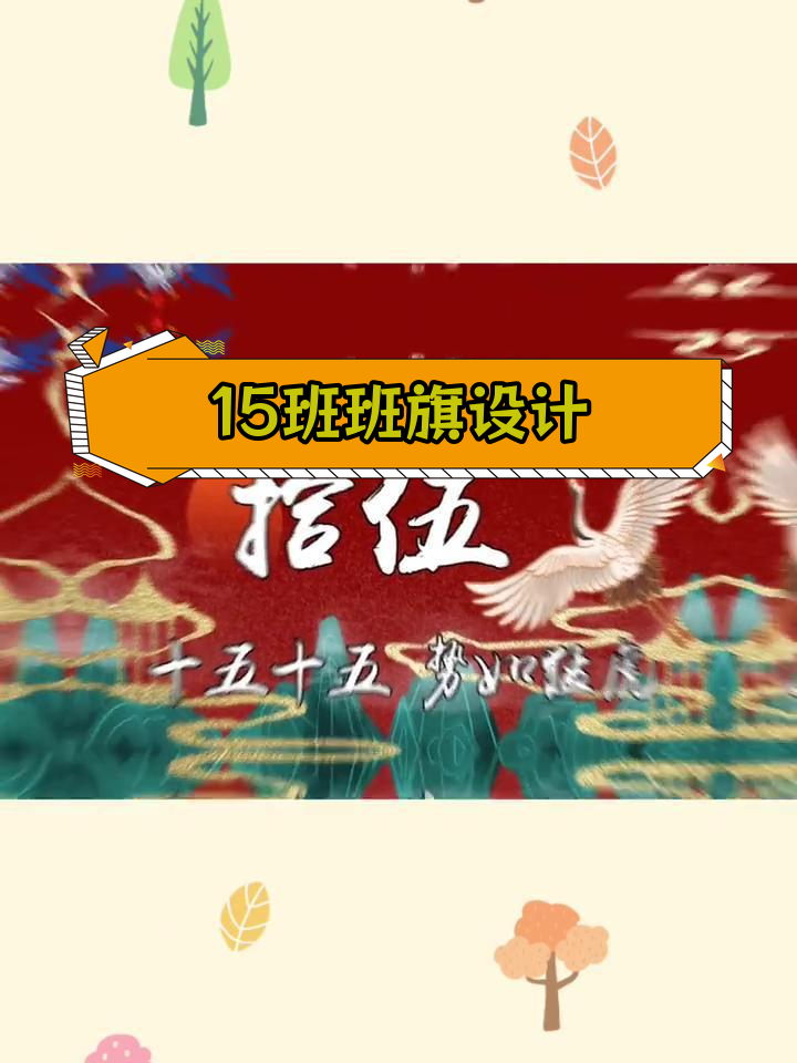 15班专属班旗设计,红色主调寓意深远