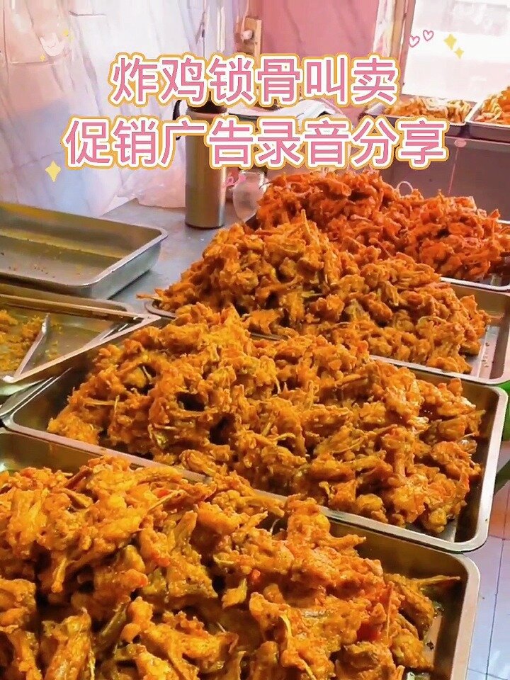 炸鸡锁骨叫卖宣传广告录音分享