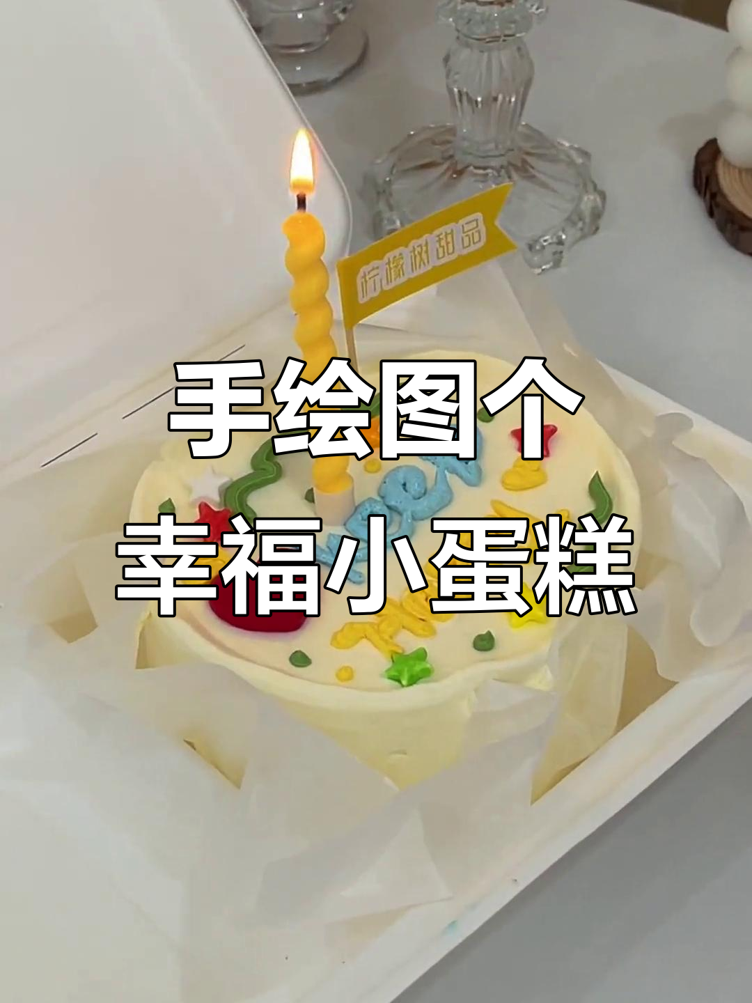 用手绘蛋糕为重要的人送上满满幸福感