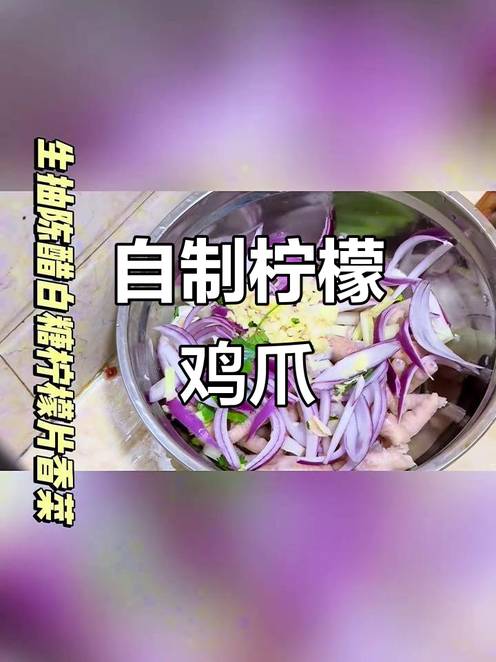 酸爽柠檬泡椒鸡爪,夏日开胃必备!