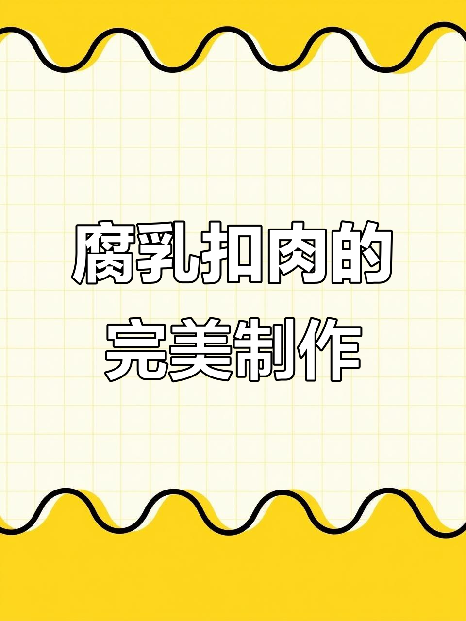 河南传统腐乳扣肉，皮脆肉嫩，做法超简单