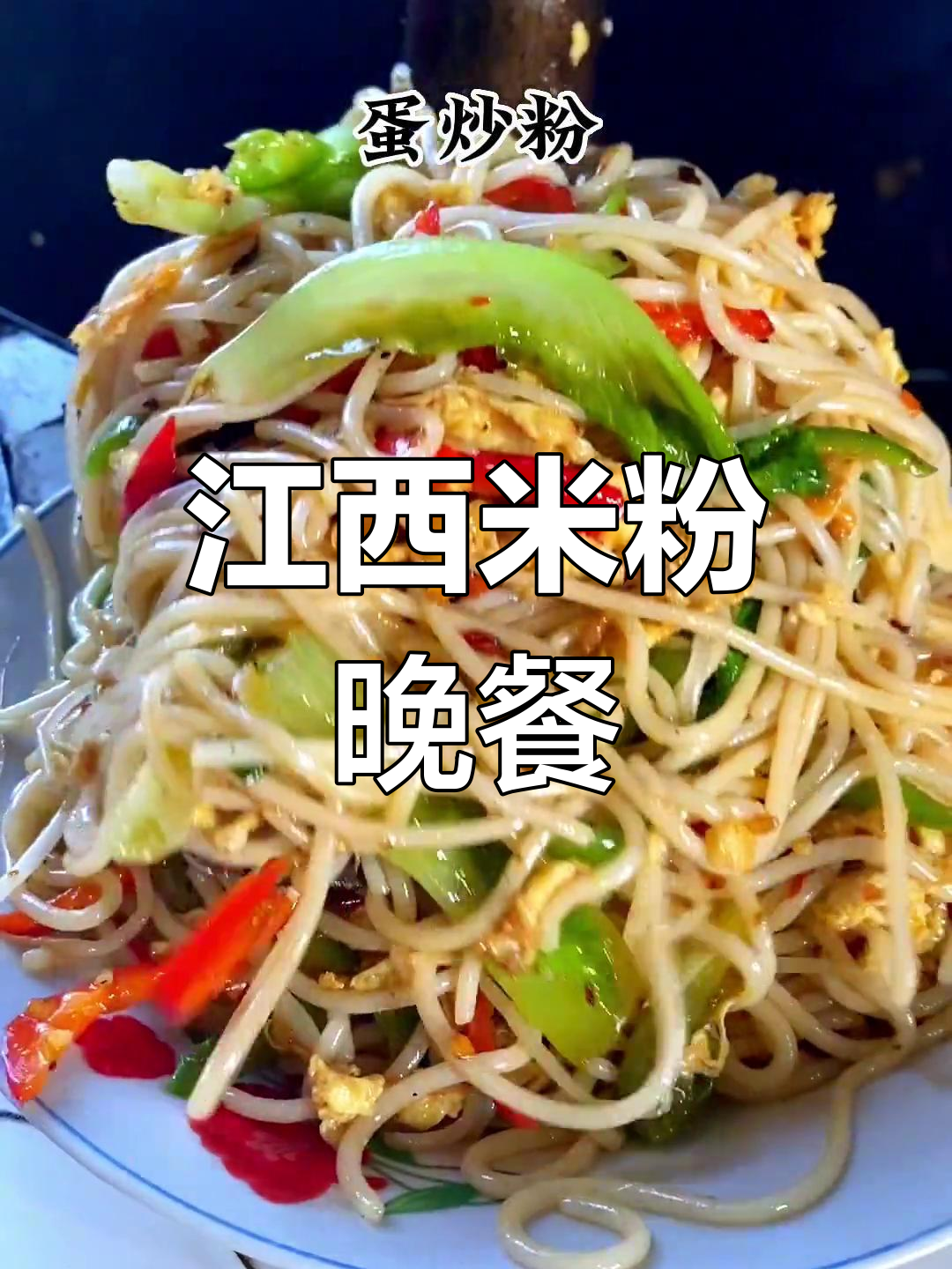 江西晚餐大揭秘,简单又美味!选一碗吧