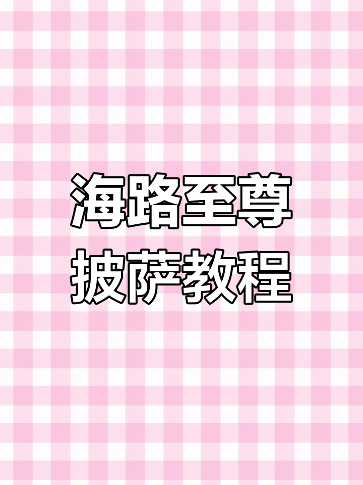 制作海路至尊披萨的步骤