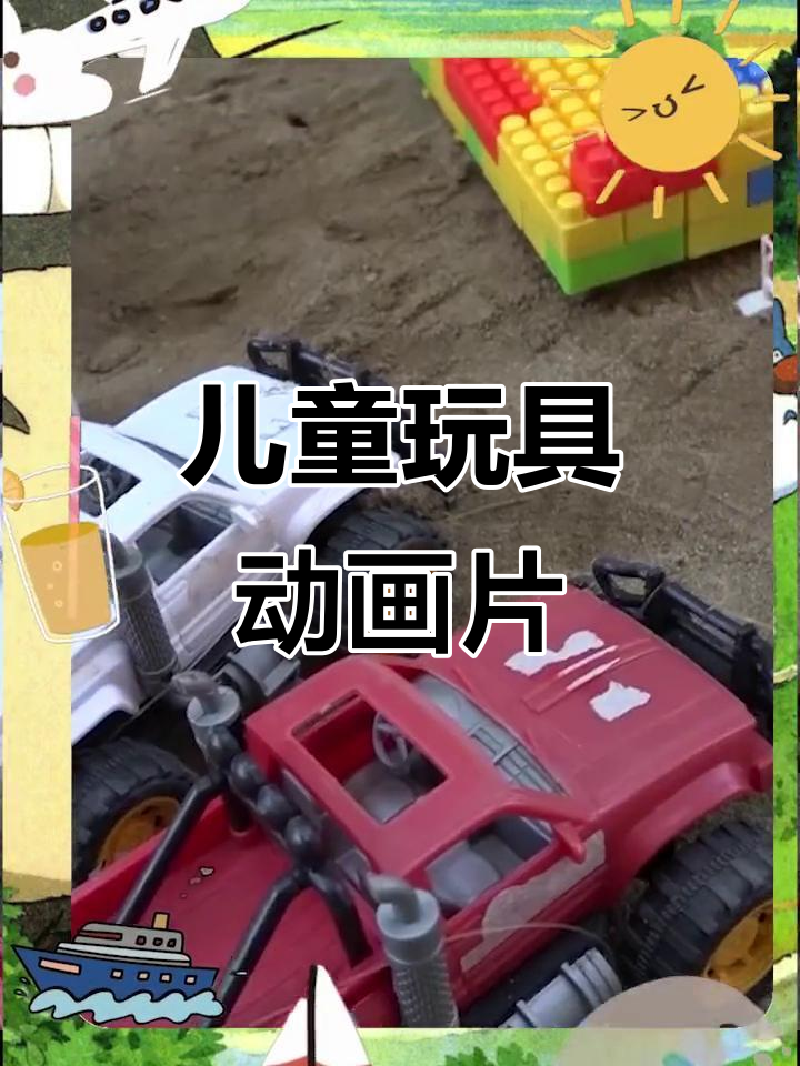 宝宝玩具卡通大冒险,趣味动画来袭