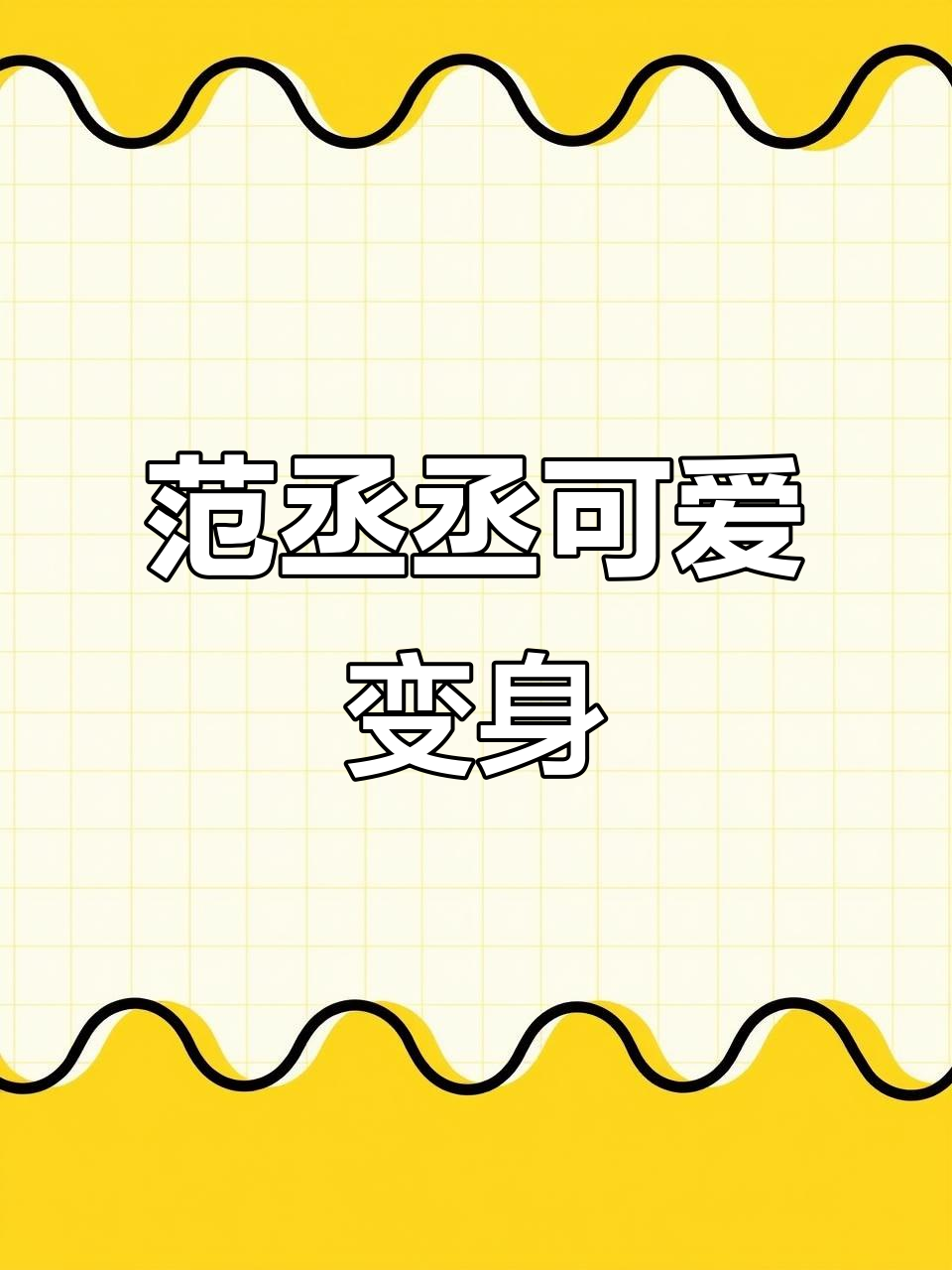 范丞丞化身大白鹅,萌态十足!