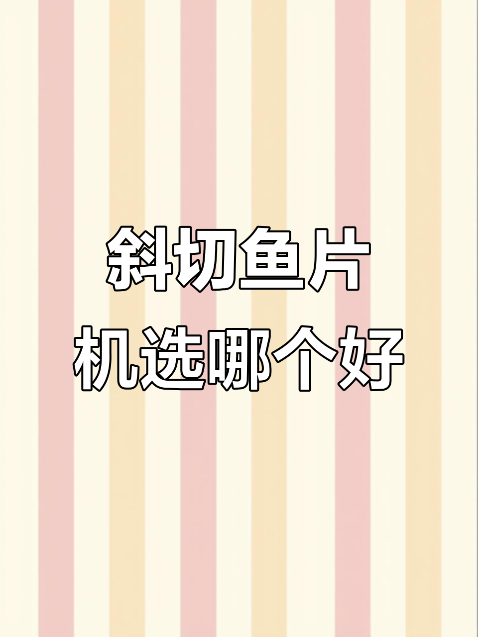 斜切鱼片机品牌推荐,哪个最适合你?