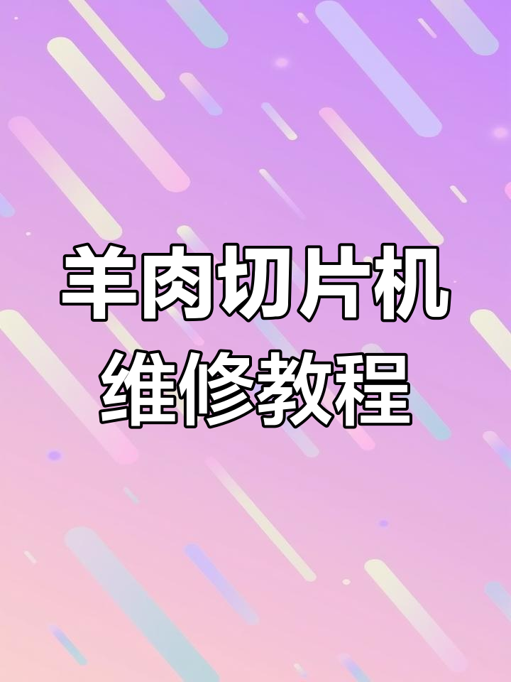 羊肉切片机刀片卡死维修全流程,轻松修复让它重获新生