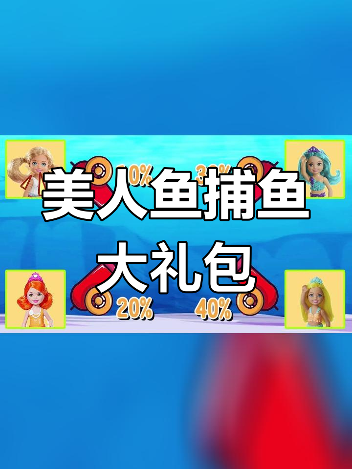 美人鱼挑战捕鱼游戏,惊喜连连