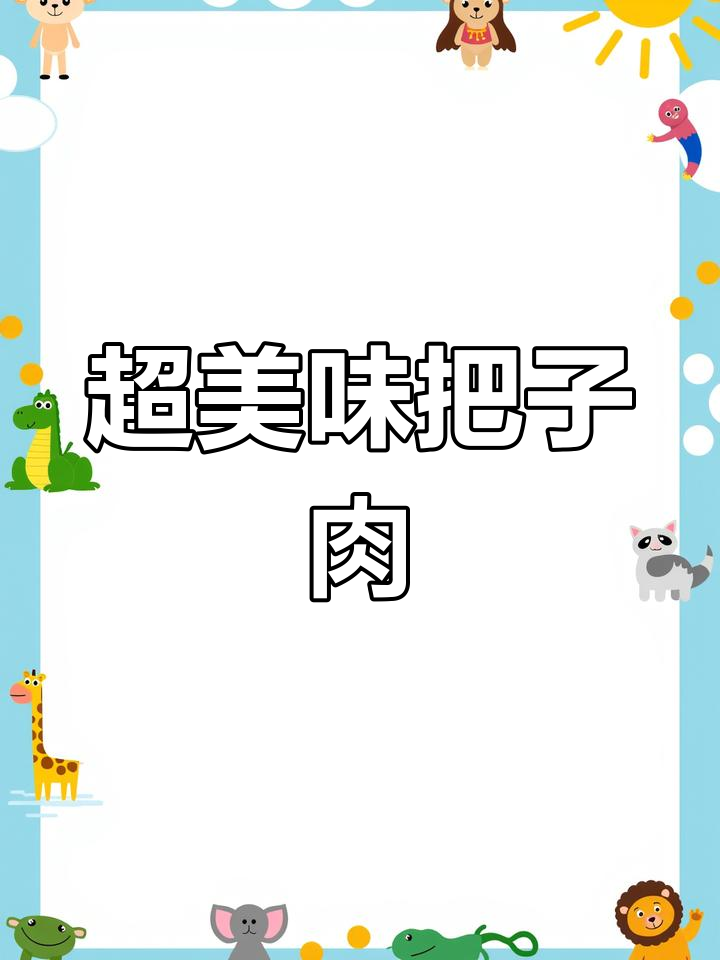 妈妈手艺,超下饭的把子肉做法!米饭必备