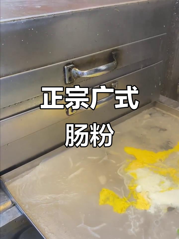 十年老店的广式肠粉,鲜华大肉搭配鸡蛋青菜