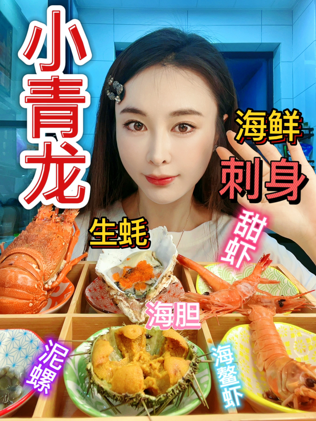 海鲜刺身拼盘