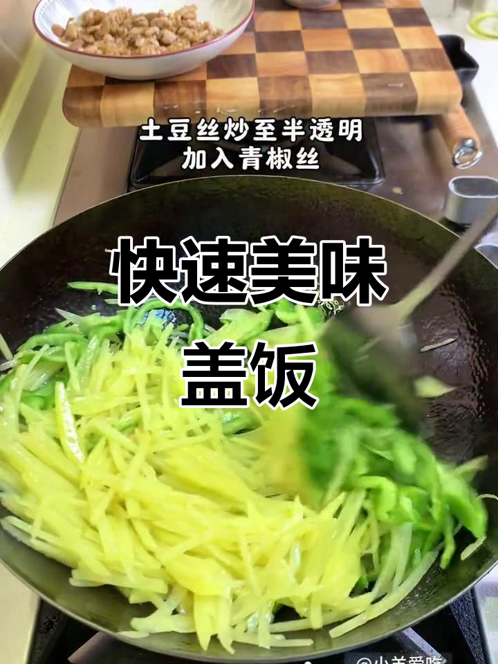十分钟搞定香脆土豆肉丝盖饭，简单又美味！