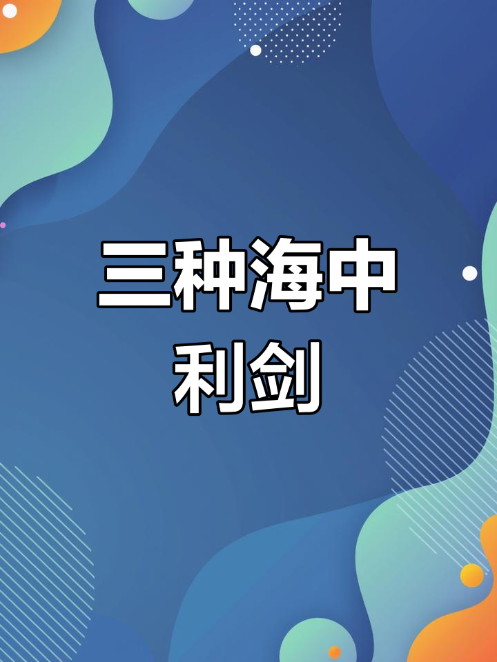 海洋三剑客:旗鱼、枪鱼与剑鱼的对比