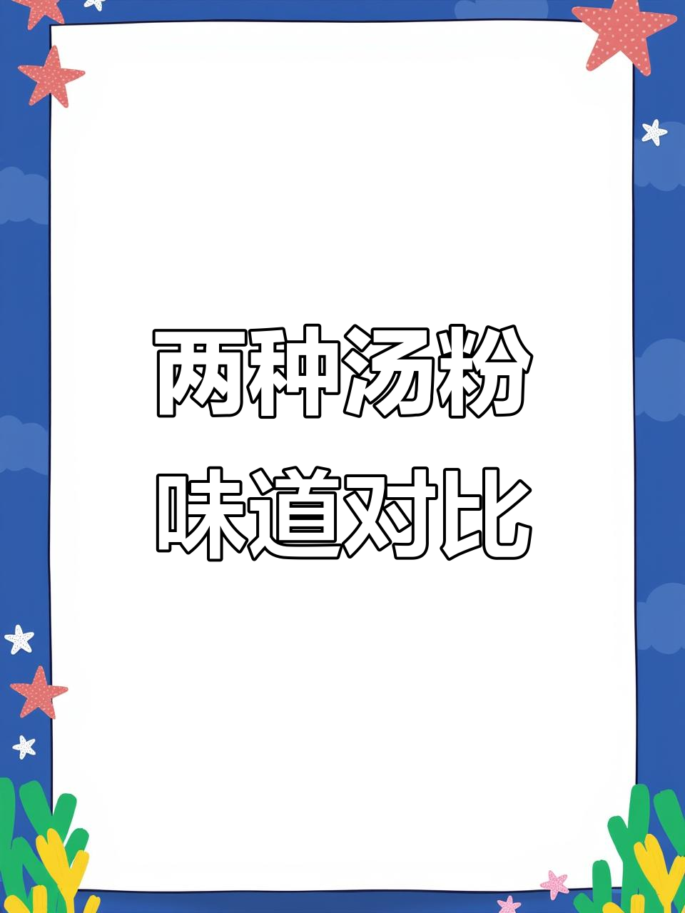 原味汤粉与重口味汤粉，哪种更胜一筹？
